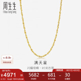 周生生黄金足金满天星项链黄金素链女款09263N 计价 40厘米5.5克