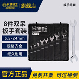 长城双呆扳手组套工业级双头开口快速扳手工具汽修8件5.5-24mm325008A