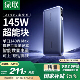 绿联145W超能块25000毫安 笔记本充电宝PD140W快充 可上飞机大容量功率移动户外电源 适用苹果华为电脑
