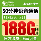 中国移动流量卡19元月租手机卡全国通用电话卡长期5g上网卡大王卡纯上网非无限永久卡 上海花卡丨29元188G全国通用丨外省勿拍