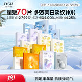 欧诗漫（OSM）面膜大满贯组合70片美白补水保湿舒缓提亮护肤品