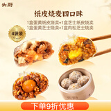 头厨 苏州糯米纸皮烧麦速食早餐半成品手工干蒸大烧卖冷冻烧麦 4个口味各一袋*240g【必买混合】