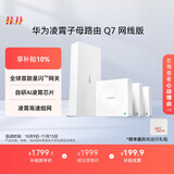 华为凌霄子母路由 Q7 网线版  疾速Wi-Fi 7 路由器千兆穿墙 全球首款星闪网关路由