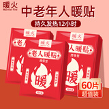 暖火暖贴老人暖宝宝60片保暖神器贴防寒暖身自发热贴暖腰腹关节热敷帖