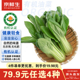 京鲜生&听蔬 有机油菜1斤 上海青 有机认证无农残无激素 源头直发