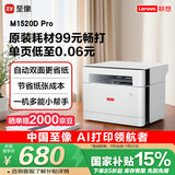 联想（Lenovo）至像M1520D Pro 激光打印机家用办公 学生学习作业错题家庭打印机 自动双面打印复印扫描一体机