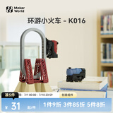 拓竹3D打印环游小火车016创客宝库创意模型组件 bambulab K016