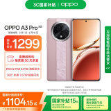 OPPO A3 Pro 8GB+256GB 云锦粉 耐用战神 满级防水 超抗摔护眼屏 5G 老人智能 AI手机 国家补贴