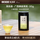 小罐茶园彩标系列广西横县伏天茉莉花茶95g罐装茶叶伴手礼 小罐茶出品