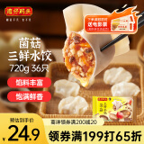 湾仔码头菌菇三鲜水饺720g36只早餐食品速食半成品面点速冻饺子