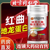 同仁堂纳豆红曲地龙蛋白片非进口中老年膳食运动营养正品直售 纳豆红曲地龙蛋白片1盒装