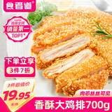 食者道香酥鸡排原味700g 腌制冷冻裹粉鸡排空气炸锅半成品早餐食材鸡块