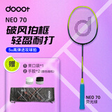 道特（dooot）NEO70羽毛球拍全碳素纤维超轻5U成人初中级进阶耐用耐打型已穿线 【全碳素单支装】荧光绿 24磅(默认）