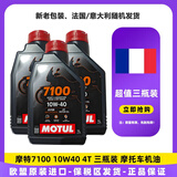 摩特（Motul）7100 4T 10W40 1L SP 欧盟进口 酯类全合成摩托车机油 三瓶装