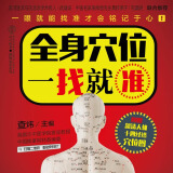 全身穴位一找就准 经络穴位按摩大全书穴位书籍图解手法人体穴位图解大全书经络养生书医本正经养生医书入门 全身穴位一找就准
