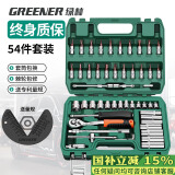 绿林（GREENER）54件专业汽修套筒扳手修汽车工具箱套装小飞棘轮快速扳手套筒全套