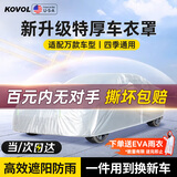 KOVOL车衣全车罩通用防晒防雨隔热保护别克君威红旗h5凯美瑞亚洲龙外罩