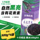 十月稻田 东北黑米500g 黑米粥含花青素 五谷杂粮香糯粘稠 500g*4袋