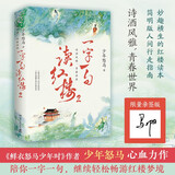【作者亲签】一字一句读红楼 2（京东专享签名版 《鲜衣怒马少年时》作者少年怒马心血力作，妙趣横生的红楼读本，简明版人间行走指南）
