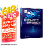 “中国制造2025”出版工程--网络化分布式系统预测控制