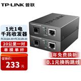 普联（TP-LINK） TL-FC311A/B-3套装 单模单纤千兆光纤收发器1000M光电转换器 【20公里一对】FC311A+FC311B-20