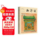 西洋镜：中国建筑陶艺