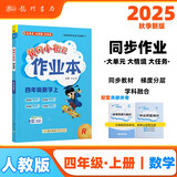 2025年秋季黄冈小状元作业本四年级数学上人教版 小学4年级同步作业类单元试卷辅导练习册 同步训练