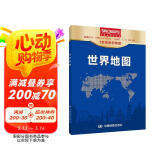 新版 世界地图 大尺寸1.068*0.745米盒装 行政区划版 易收纳可墙贴 学生学习 办公 出行常备 背景墙面装饰 阅读狂欢节