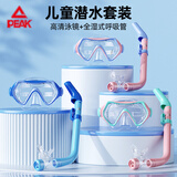匹克浮潜两件套潜水装备儿童男女潜水面罩全湿式呼吸管高透光泳镜粉蓝