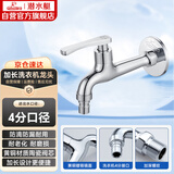 潜水艇（Submarine）L403X 加长洗衣机龙头 洗衣机水嘴 黄铜镀铬 4分插口式出水口