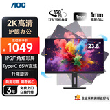 AOC显示器2K IPS电脑显示屏幕23.8英寸 办公学习护眼低蓝光Type-C升降旋转台式拓展笔记本外接扩展屏