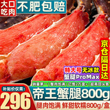 首鲜道帝王蟹蟹腿 鲜活熟冻帝王蟹腿 蟹类生鲜大螃蟹腿 蟹腿拼盘800g净重/盒（天花板）