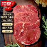 恒都 国产谷饲原切菲力牛排600g（5-8片）牛里脊 烧烤健身