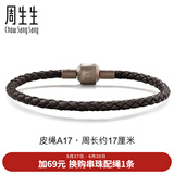 周生生【细绳】黄金转运珠Charme串珠配绳3mm细版手绳转运珠皮绳 A17