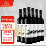 贺兰山经典赤霞珠干红葡萄酒 750mL 六支 国产红酒贺兰山东麓产区 送礼
