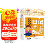 小学生日记周记起步 黄冈作文（新版）彩图注音版 班主任推荐作文书素材辅导一二1-2年级567岁适用作文大全
