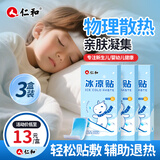 仁和冰凉贴儿童物理退热贴降温成人夏季解暑散热手机防烫贴10贴*3盒