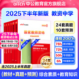 中公教育教资考试资料2025下半年中学教师资格证考试用书初中高中职教资历年真题试卷预测卷教材：综合素质教育知识与能力 教资初中高中语文数学英语物理化学生物地理历史等中学各学科公共科目通用科目一二三 中