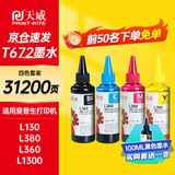 天威 T672墨水100ml 4色套装 适用爱普生打印机墨水EPSON L360 L310 L380 L351 L130 L313 L301 L1300 L383