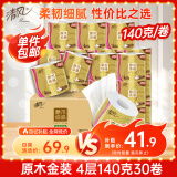 清风有芯卷纸 原木金装 4层加厚140克*30卷 卫生纸卷筒纸纸巾 整箱