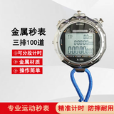 先锋连秒表计时器 运动裁判健身跑步田径训练秒表 金属三排100道
