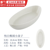 千代源清仓纯色陶瓷盘子餐盘鱼盘瓷碗家用小盘子菜碟吐骨碟骨碟盘长方盘 纯白椭圆小盘子