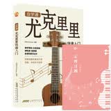 （2册）自学通尤克里里快速入门+五线谱本 初学者入门教程自学零基础教材流行歌曲 教学曲谱书指弹琴乐谱简谱四线谱 