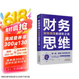 财务思维：财务精英的进阶之道 财务管理书籍
