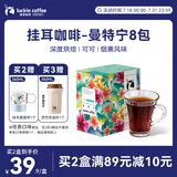 瑞幸咖啡精品挂耳咖啡现磨手冲滤泡挂耳黑咖啡 曼特宁 10g*8包/盒