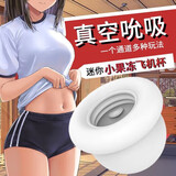 米涩（misecret）果冻飞机杯sm一次性男用手动自慰器锻炼训练器降敏便携FJB01