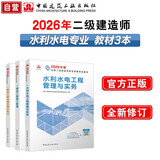2026年二建新大纲版 二级建造师教材水利水电全科(套装3册)中国建筑工业出版社