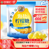 徐福记海盐咸柠檬糖150g/袋约42颗清新口气儿童食品解馋零食糖果
