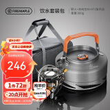 火枫（FIRE-MAPLE）饮水套装包 户外露营自驾野营炉具烧水泡茶套装围炉煮茶烧水壶