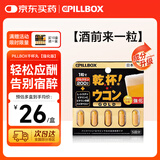 PILLBOX干杯丸日本解烈酒药姜黄素丸 酒前应酬解加班熬夜进口酒后onaka 【进阶强化版】姜黄素精华5粒/盒